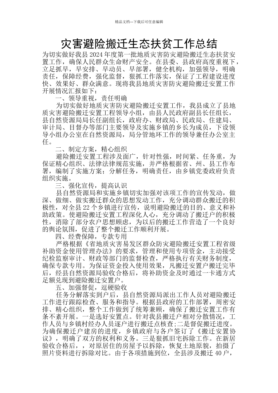 灾害避险搬迁生态扶贫工作总结_第1页