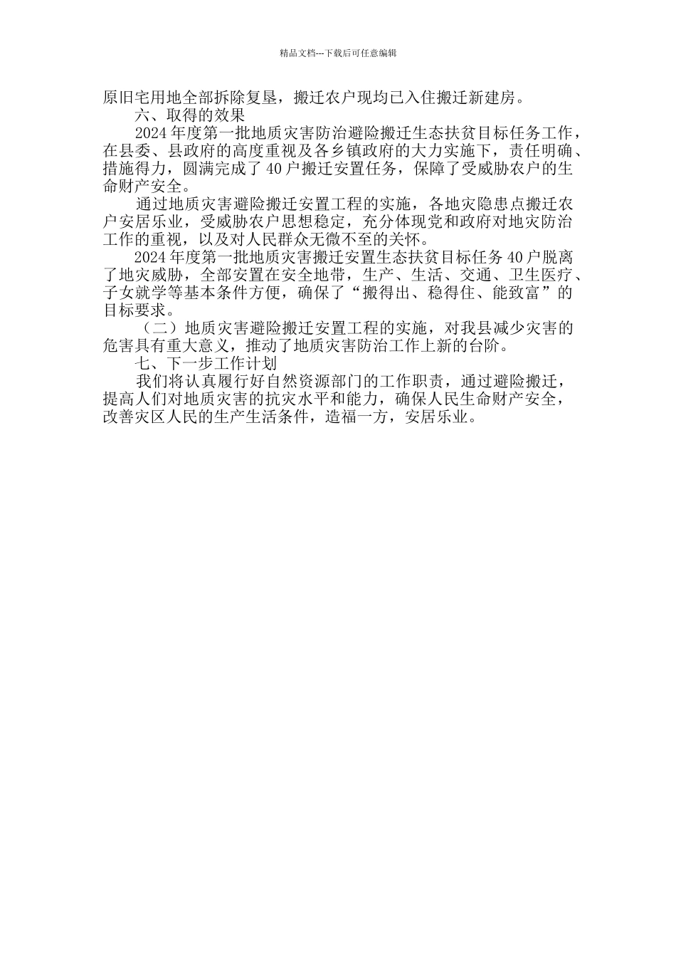 灾害避险搬迁生态扶贫工作总结_第2页