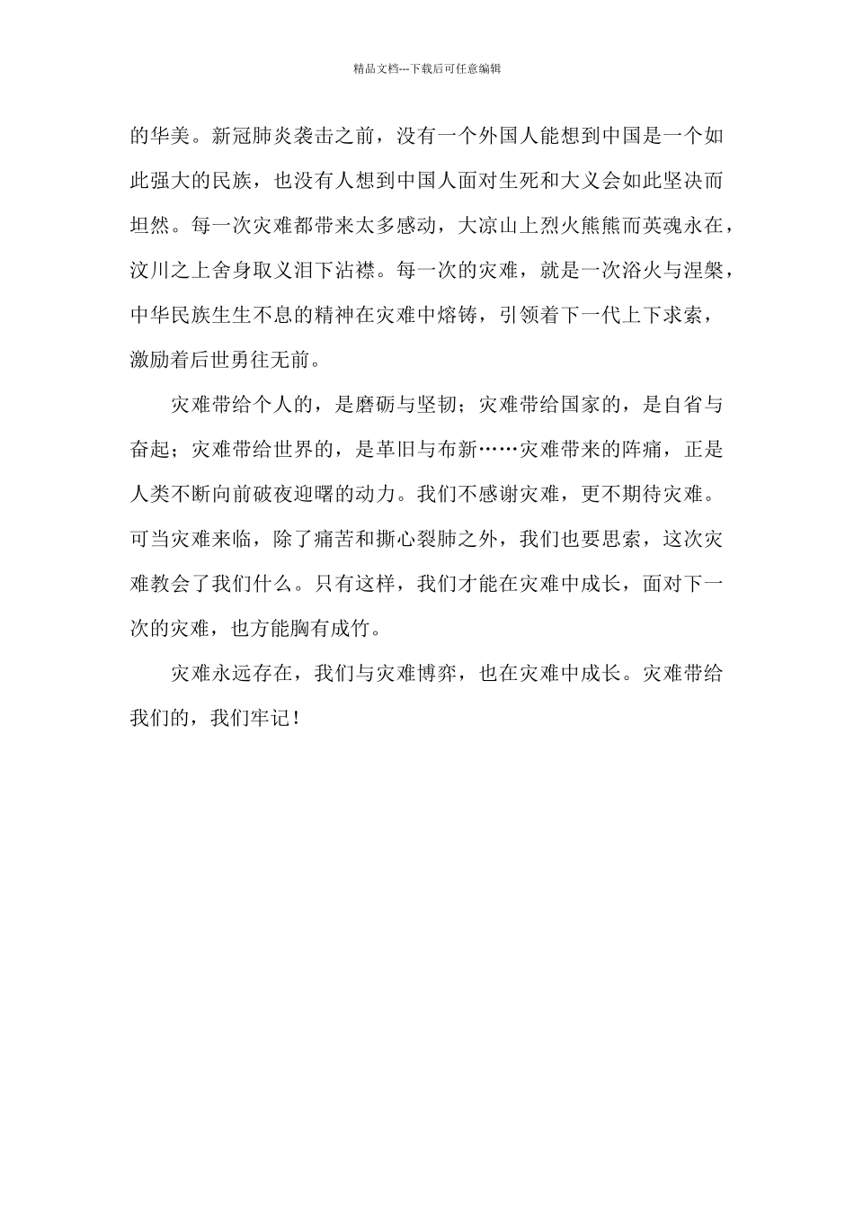 灾难带给我们的_第2页