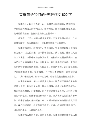 灾难带给我们的