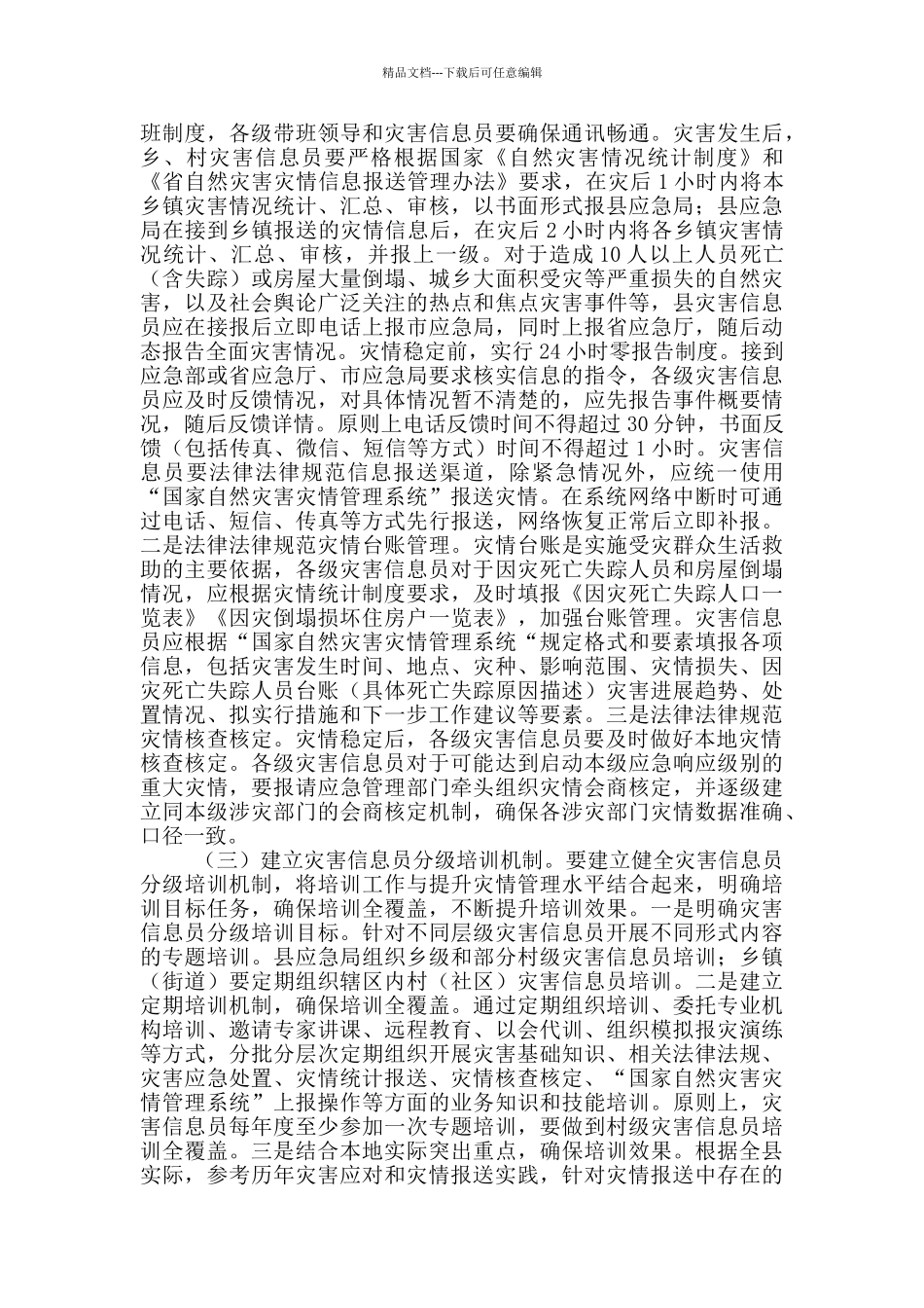 灾害信息员队伍建设工作方案_第2页