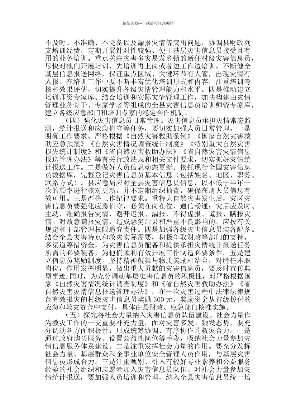 灾害信息员队伍建设工作方案_第3页