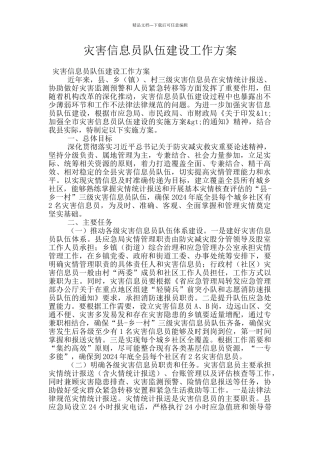 灾害信息员队伍建设工作方案