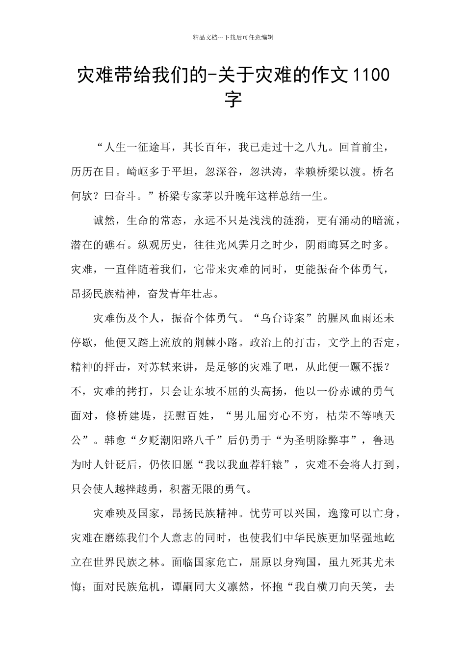 灾难带给我们的-关于灾难的作文1100字_第1页