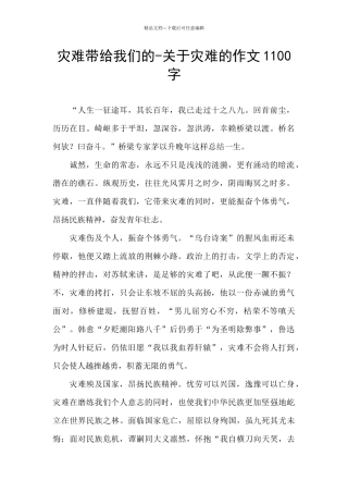 灾难带给我们的-关于灾难的作文1100字