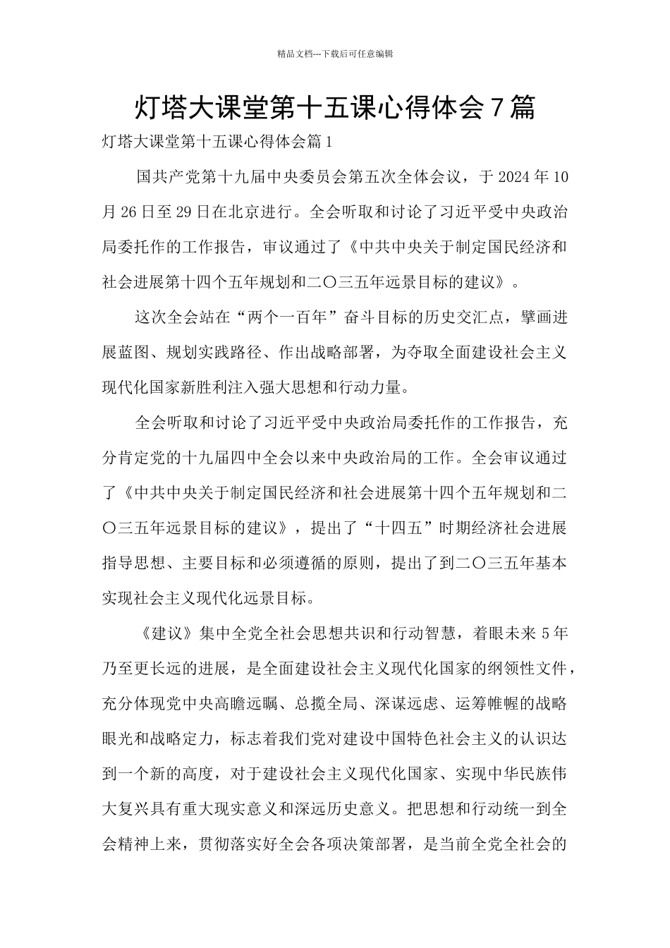 灯塔大课堂第十五课心得体会7篇_第1页