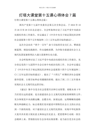 灯塔大课堂第十五课心得体会7篇