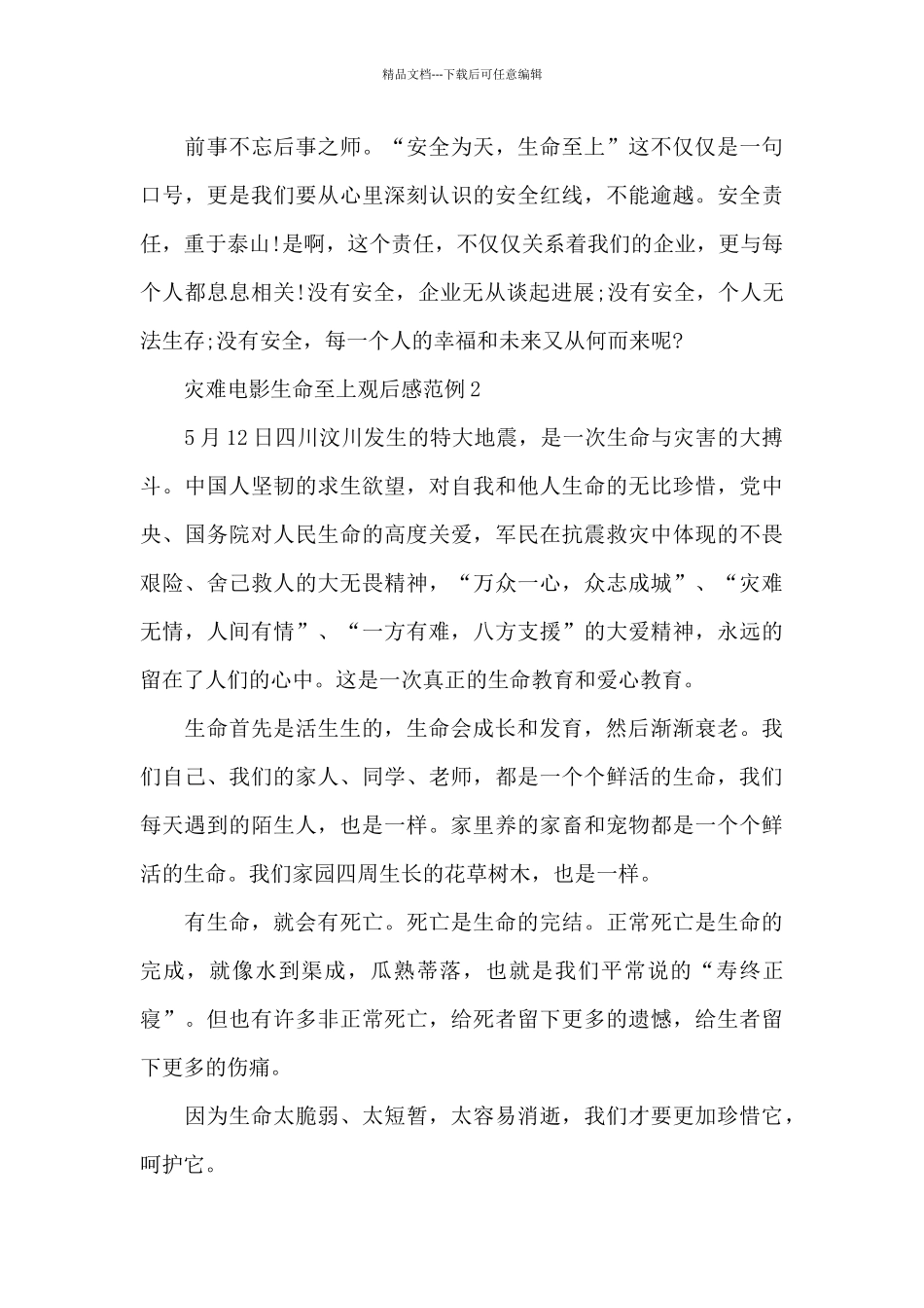 灾难电影生命至上观后感范例五篇_第2页