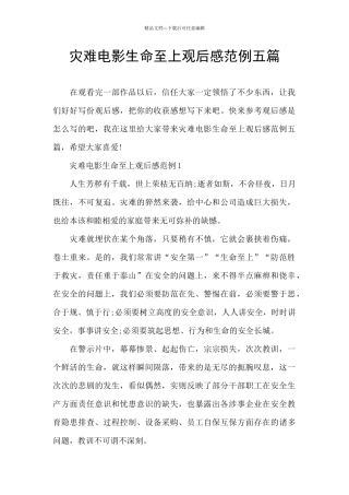 灾难电影生命至上观后感范例五篇