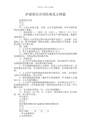 炉渣供应合同经典范文两篇
