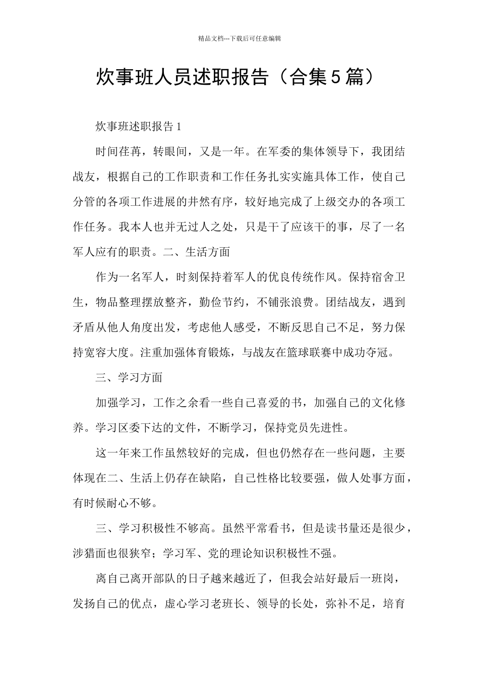 炊事班人员述职报告_第1页