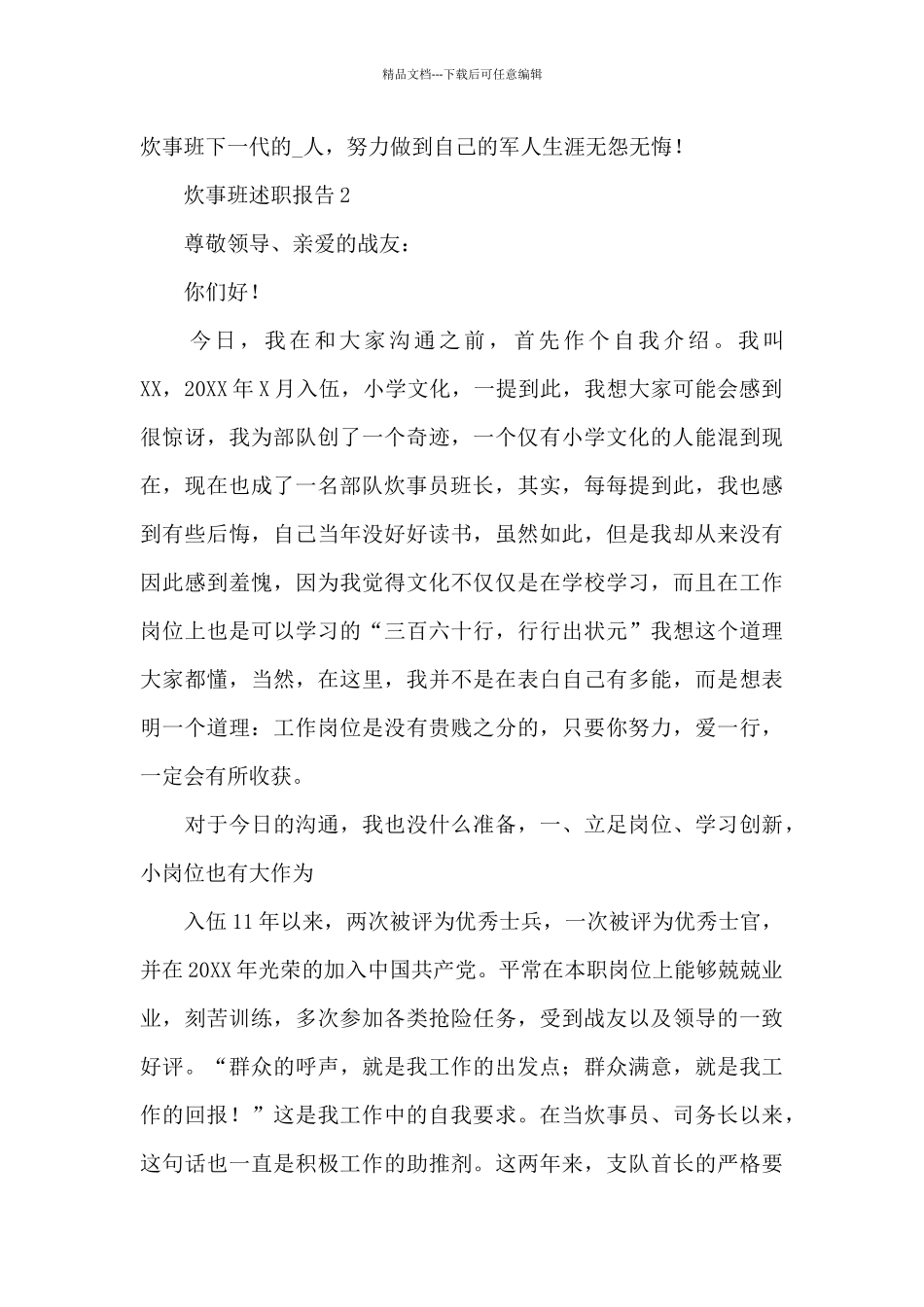 炊事班人员述职报告_第2页