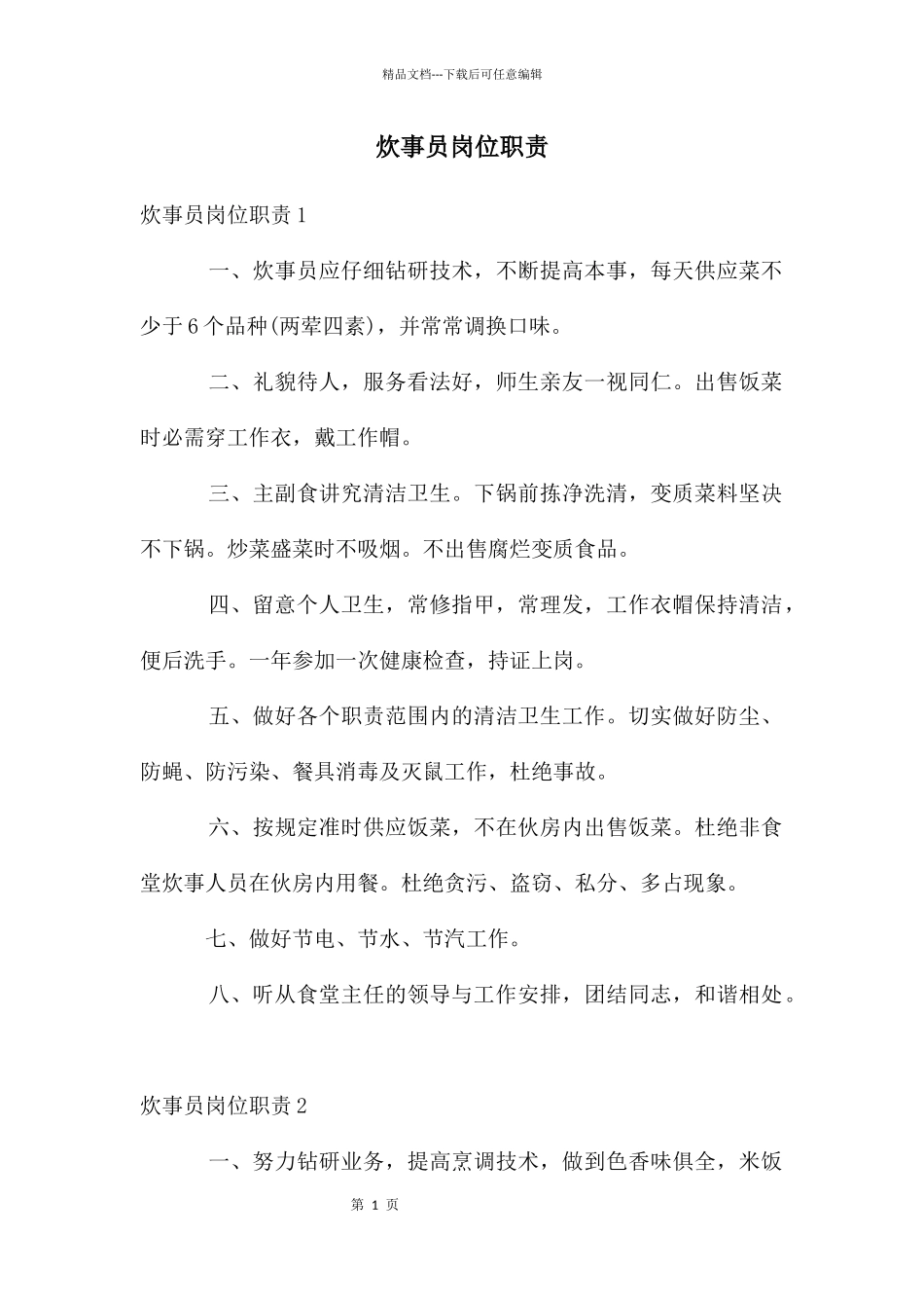 炊事员岗位职责_第1页