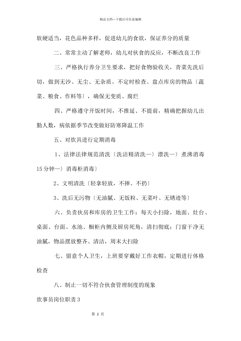 炊事员岗位职责_第2页