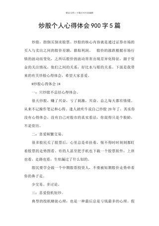 炒股个人心得体会900字5篇