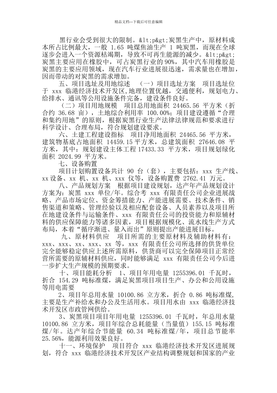 炭黑项目申请报告_第3页