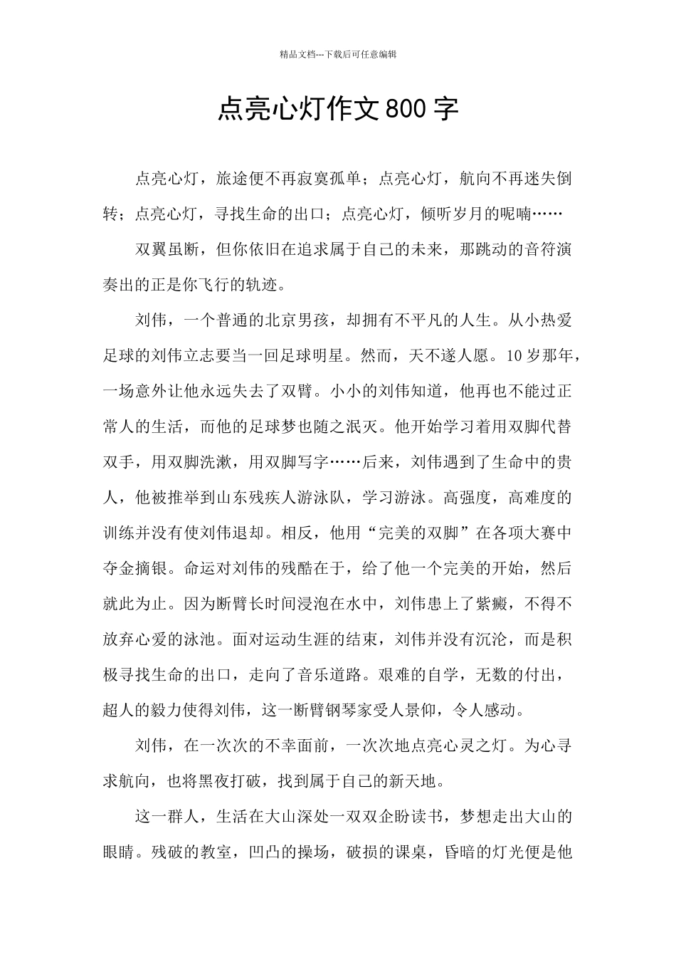 点亮心灯作文800字_第1页