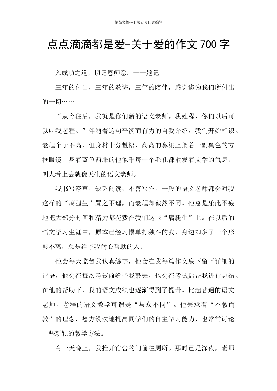 点点滴滴都是爱-关于爱的作文700字_第1页