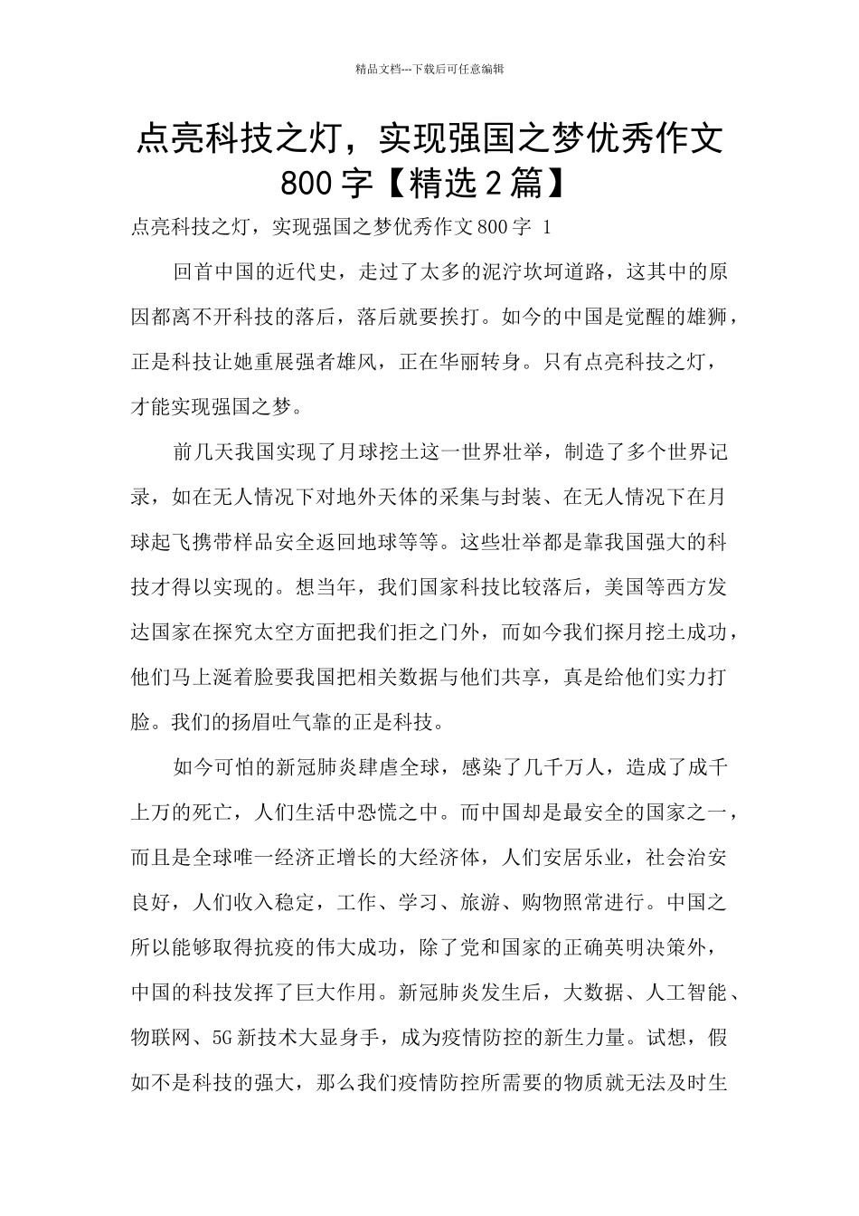 点亮科技之灯-实现强国之梦优秀作文800字_第1页