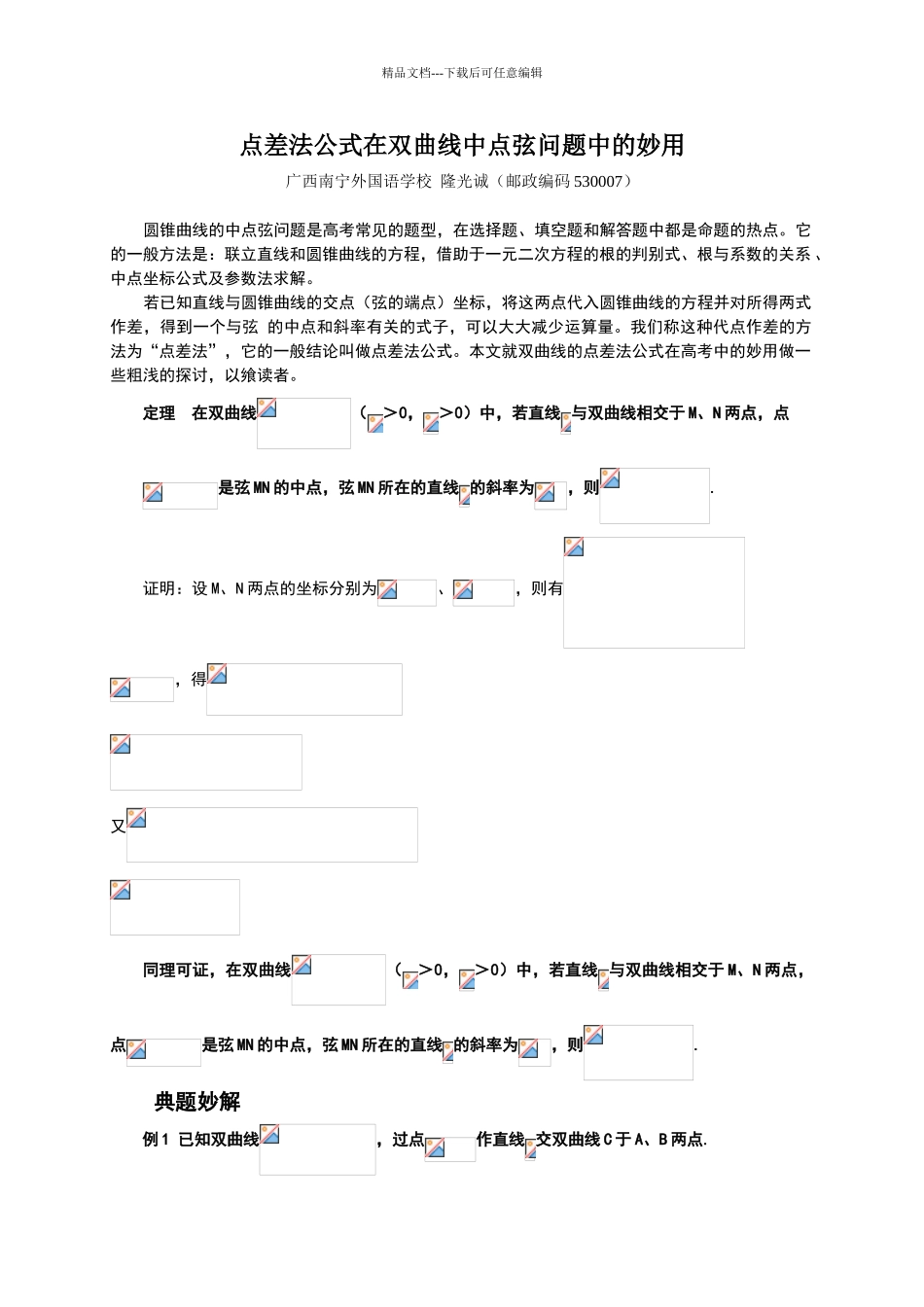 点差法公式在双曲线中点弦问题中的妙用_第1页