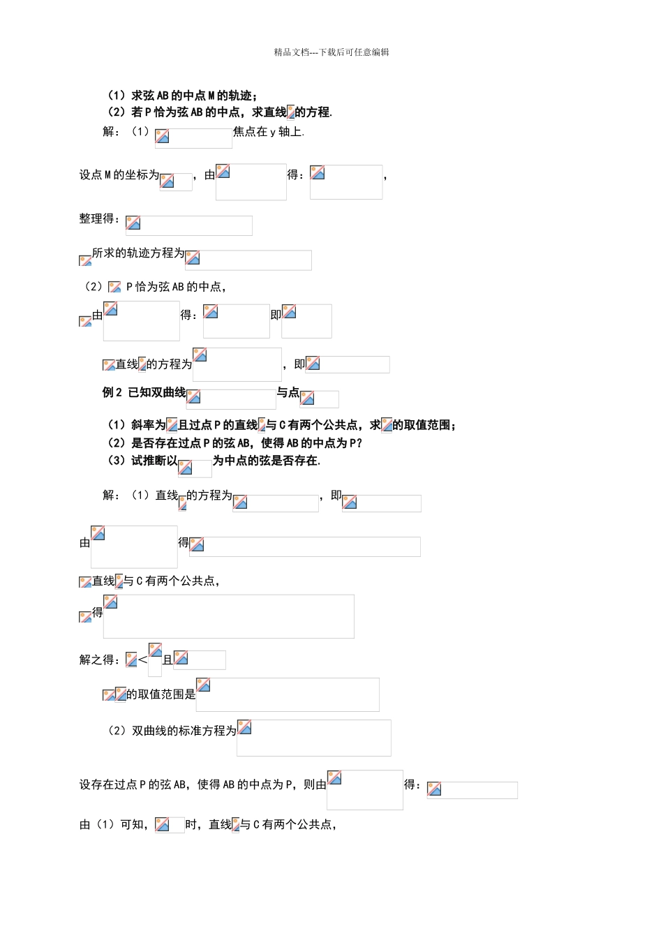 点差法公式在双曲线中点弦问题中的妙用_第2页