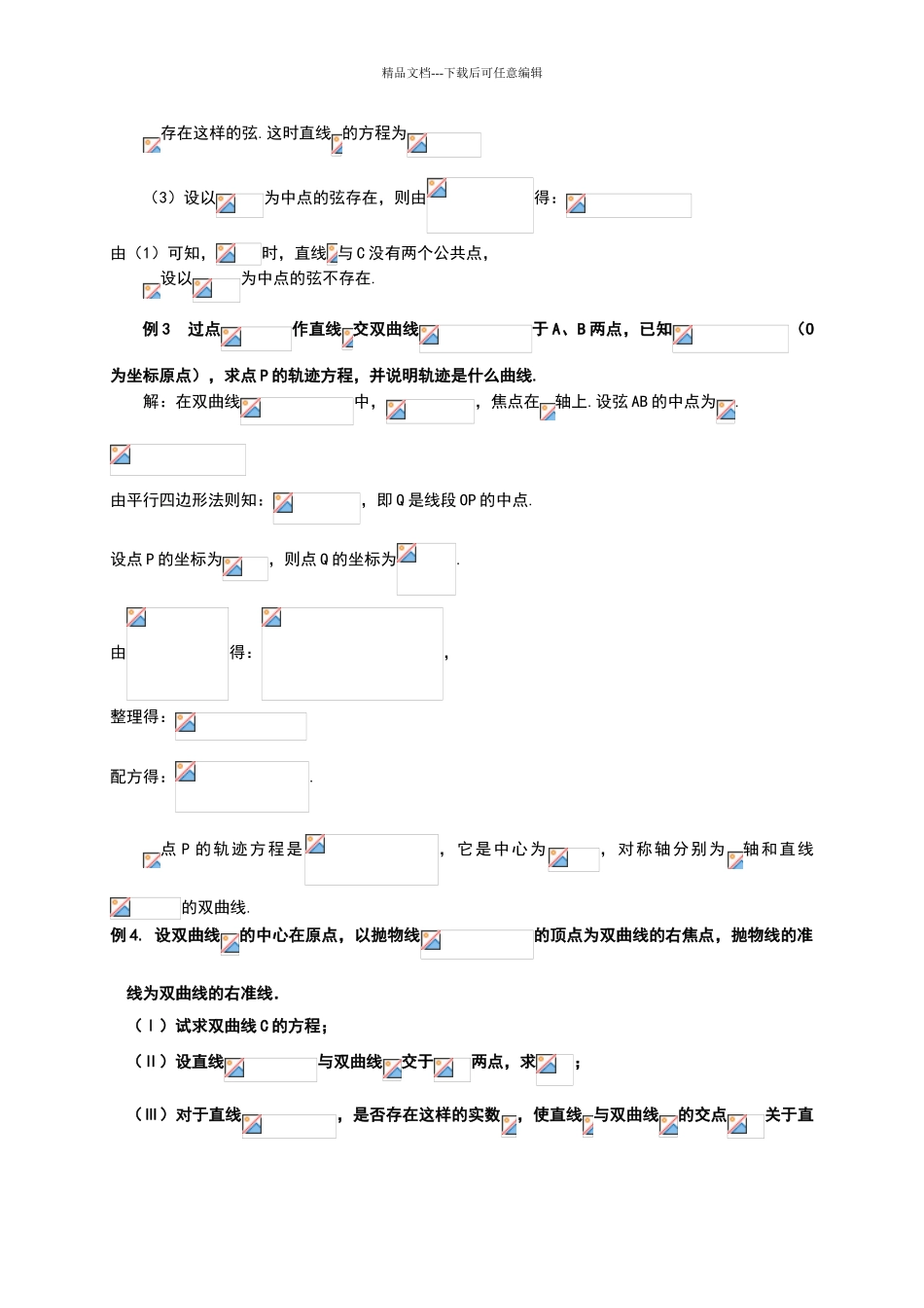 点差法公式在双曲线中点弦问题中的妙用_第3页