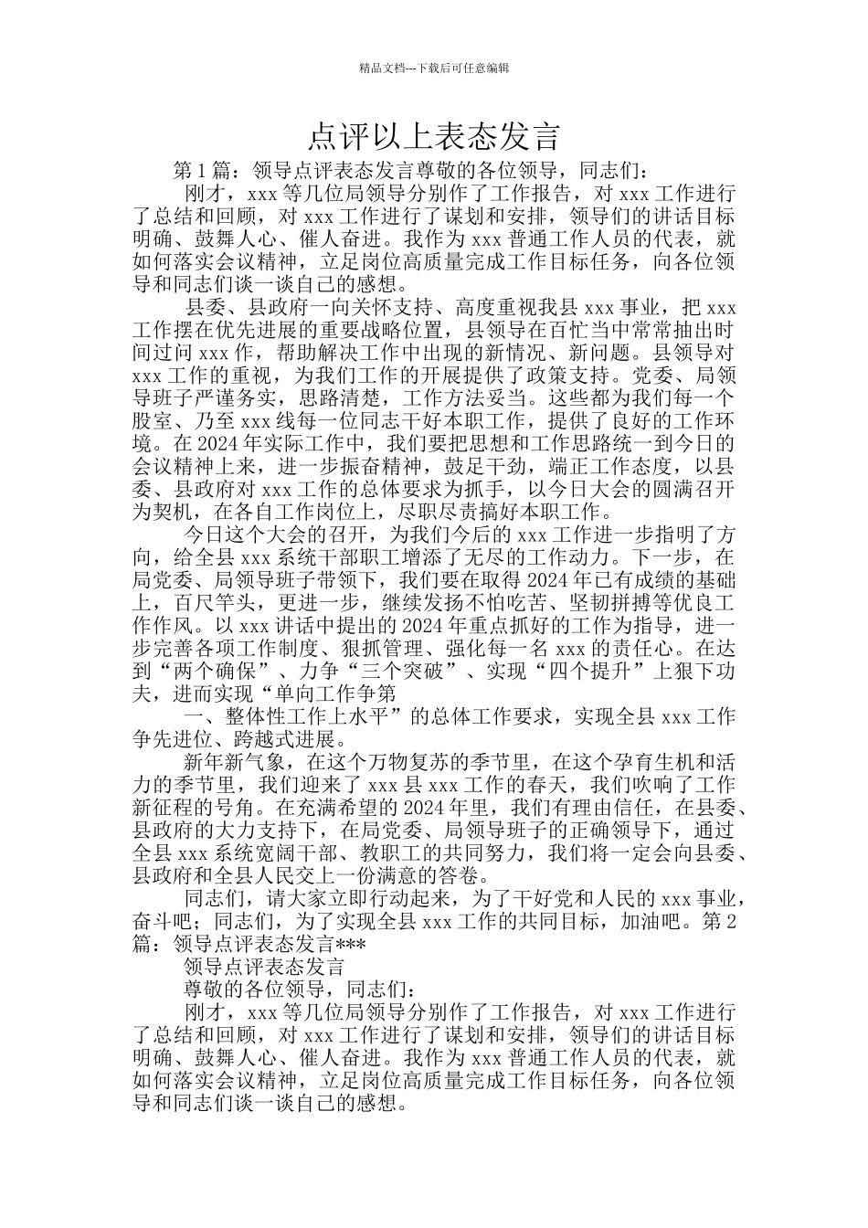 点评以上表态发言_第1页