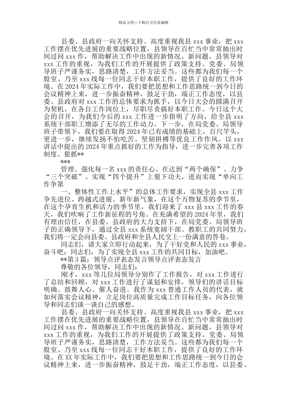 点评以上表态发言_第2页