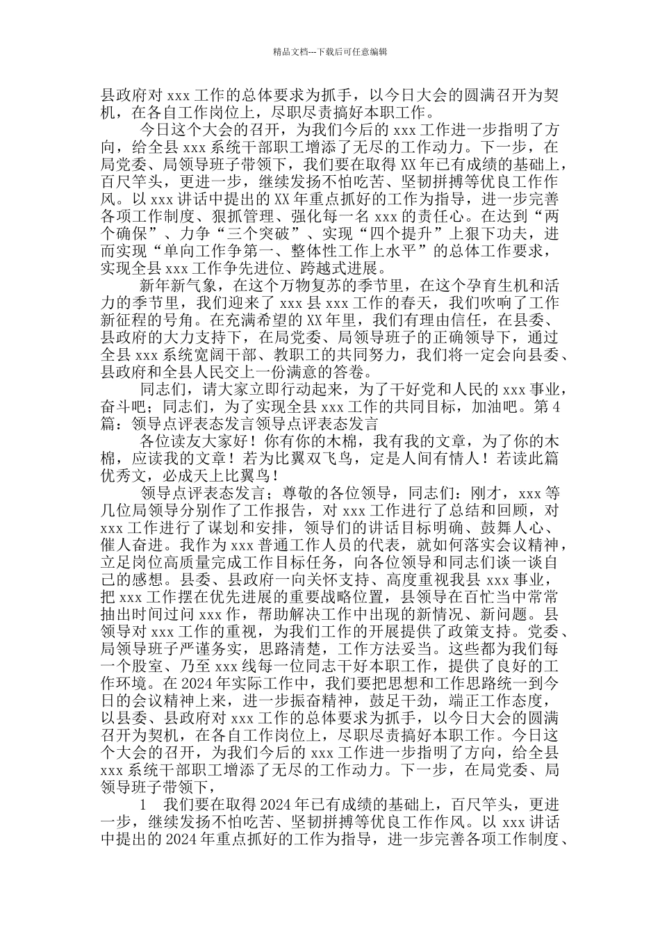 点评以上表态发言_第3页