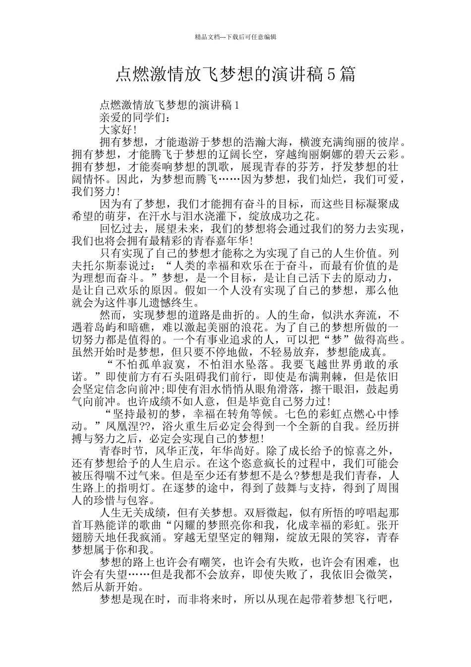 点燃激情放飞梦想的演讲稿5篇_第1页