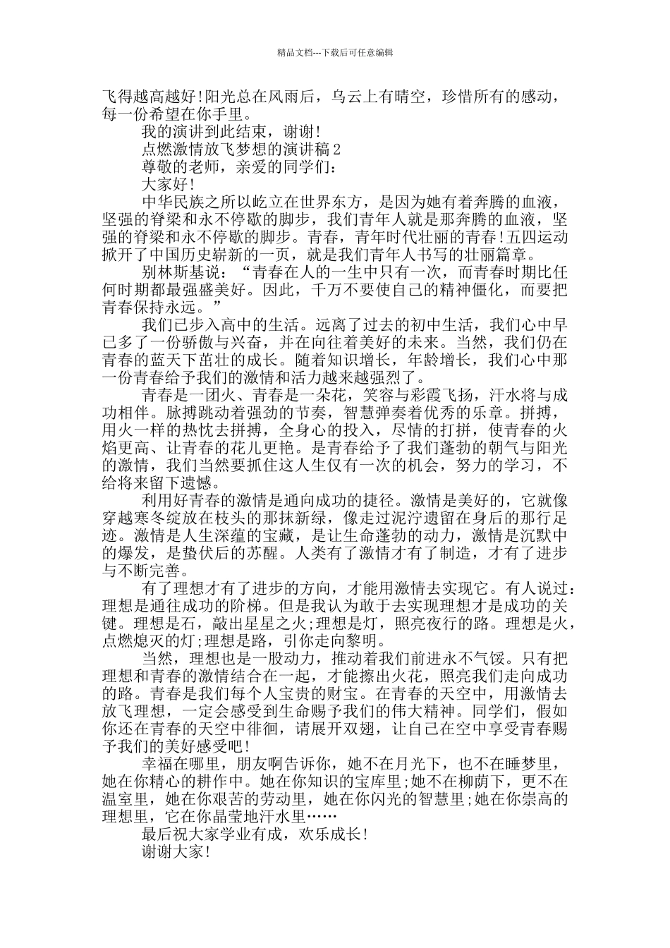 点燃激情放飞梦想的演讲稿5篇_第2页