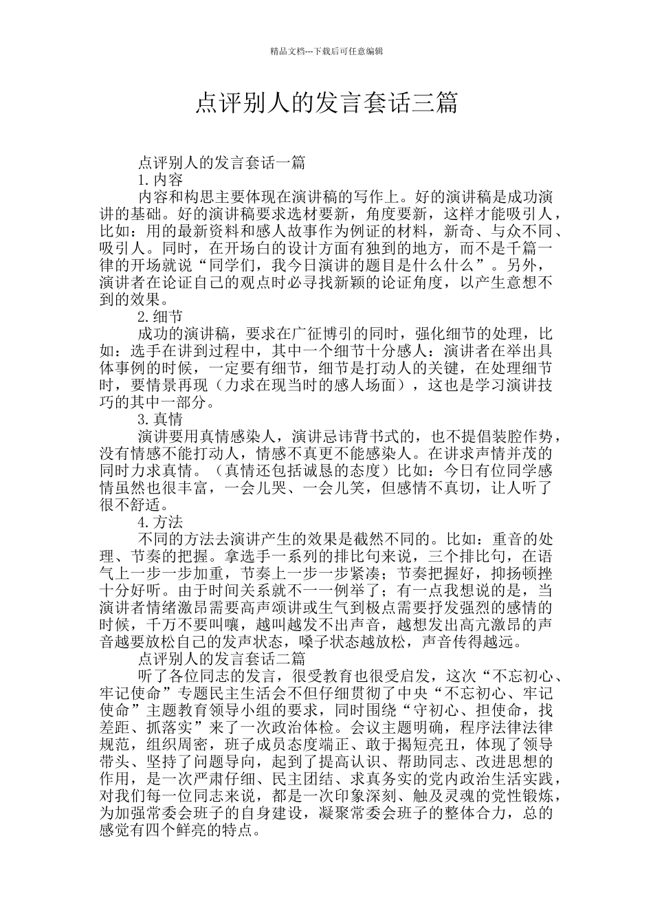 点评别人的发言套话三篇_第1页