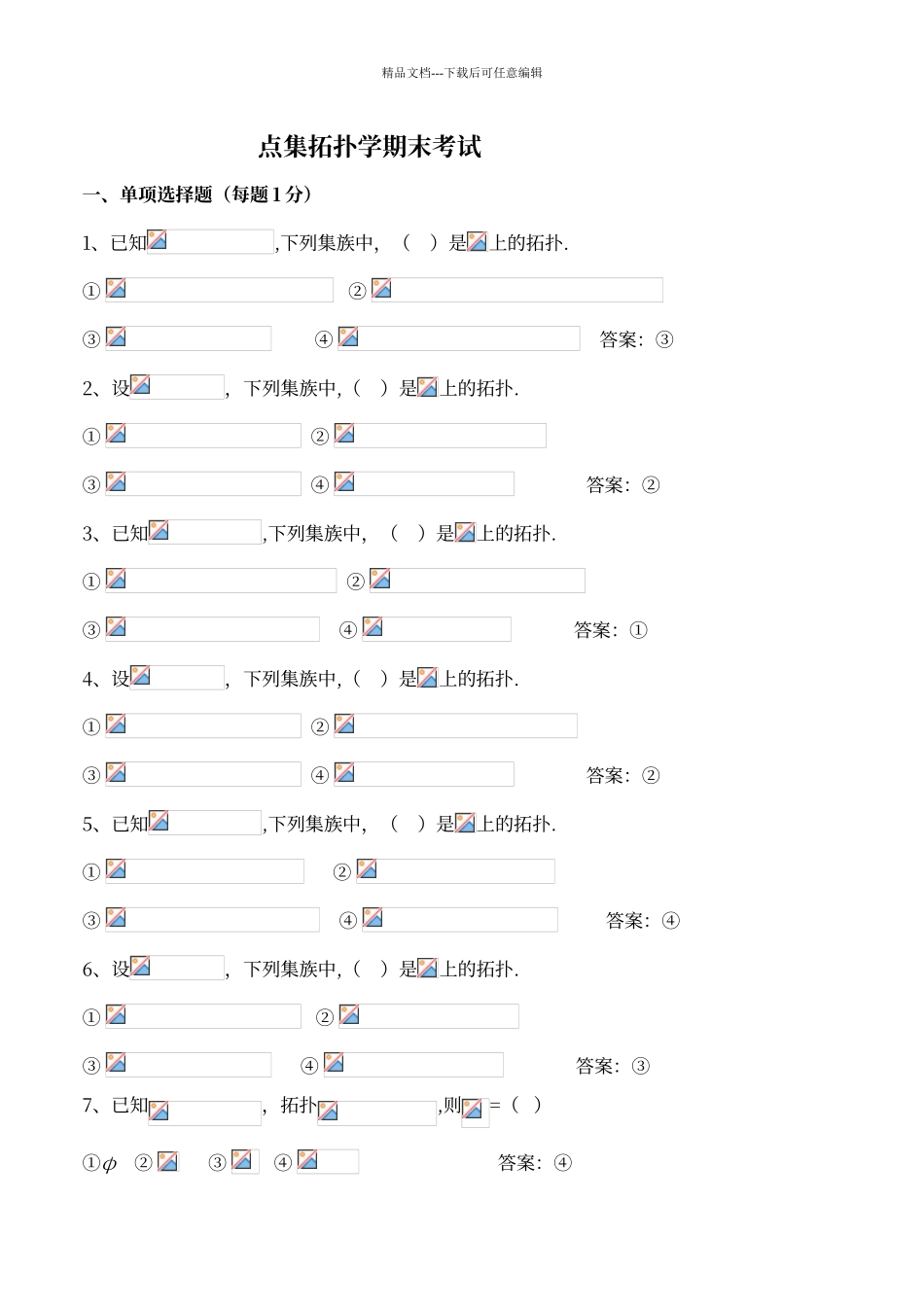 点集拓扑学期末考试练习题_第1页