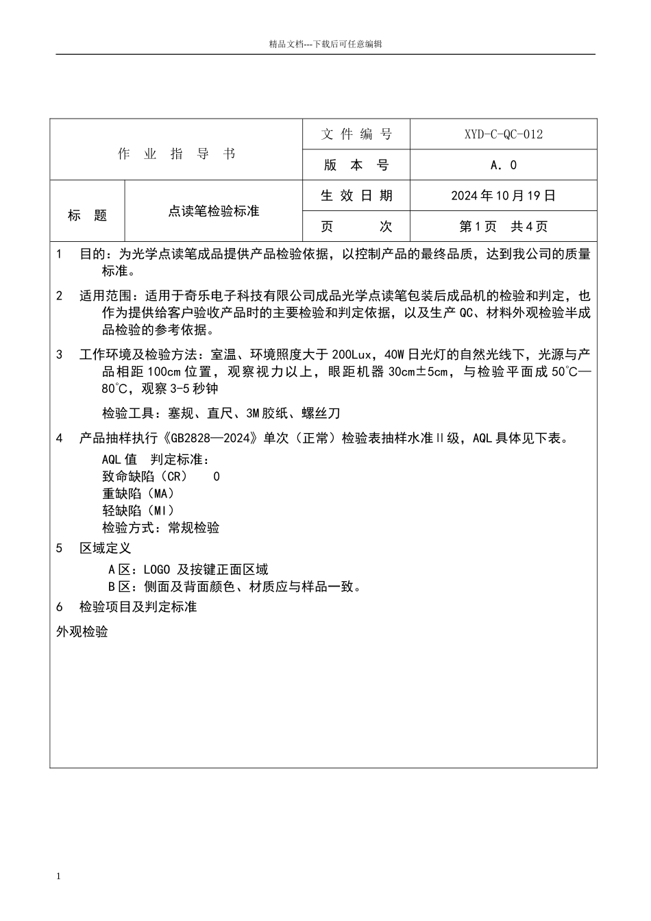 点读笔检验标准_第1页