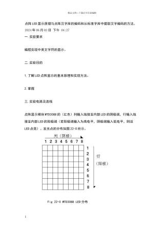 点阵LED显示原理与点阵汉字库的编码和从标准字库中提取汉字编码的方法