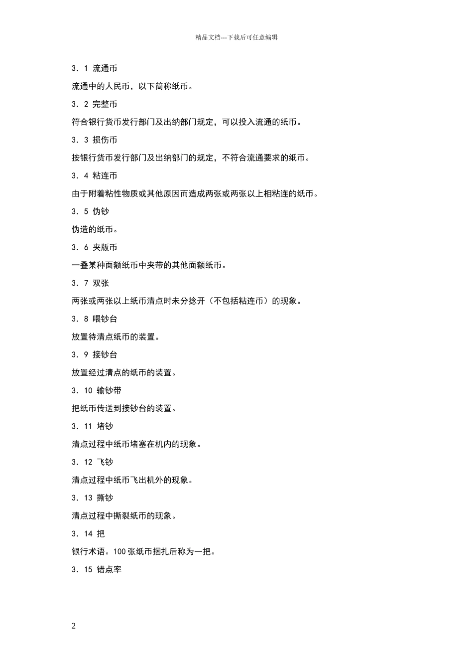 点钞机行业标准_第2页