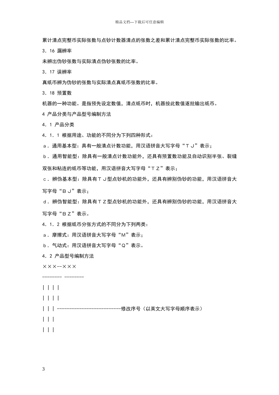 点钞机行业标准_第3页