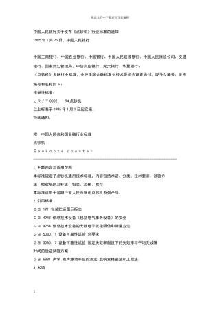点钞机行业标准