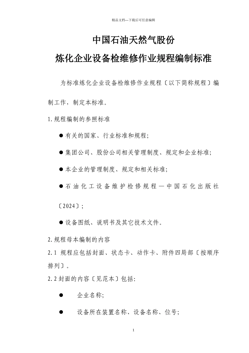 炼化企业设备检维修作业规程编制标准概述_第1页