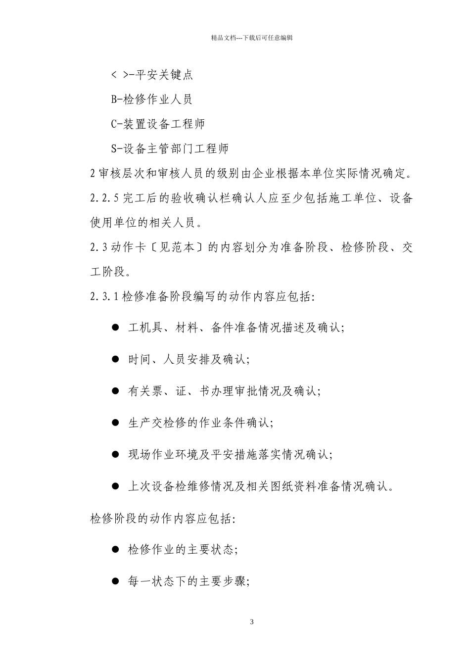 炼化企业设备检维修作业规程编制标准概述_第3页