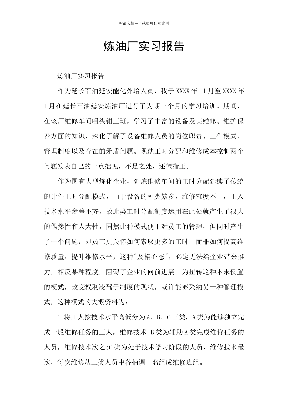 炼油厂实习报告_第1页