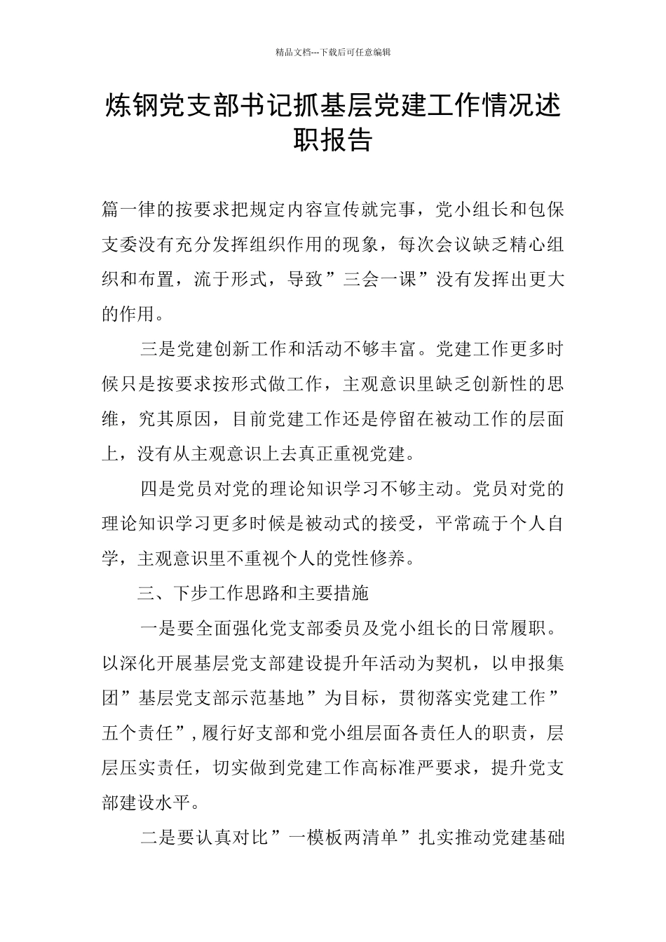 炼钢党支部书记抓基层党建工作情况述职报告_第1页