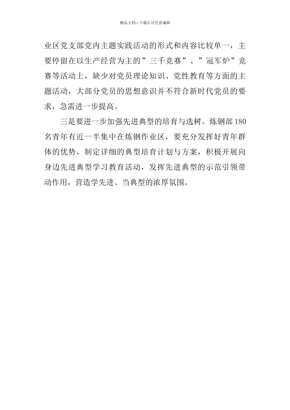 炼钢党支部书记抓基层党建工作情况述职报告_第3页