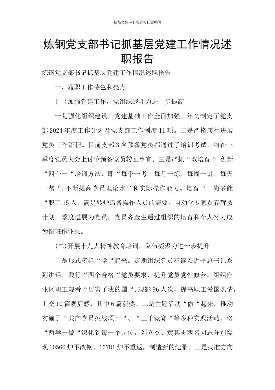 炼钢党支部书记抓基层党建工作情况述职报告_第1页