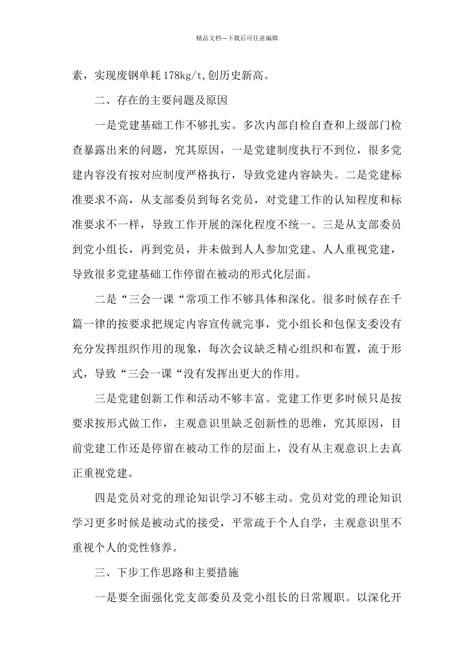 炼钢党支部书记抓基层党建工作情况述职报告_第3页