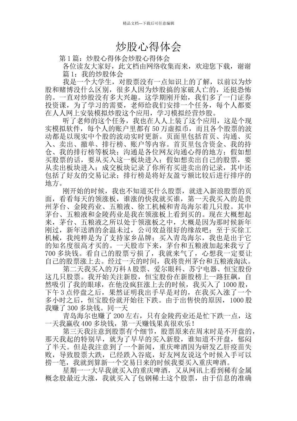 炒股心得体会_第1页