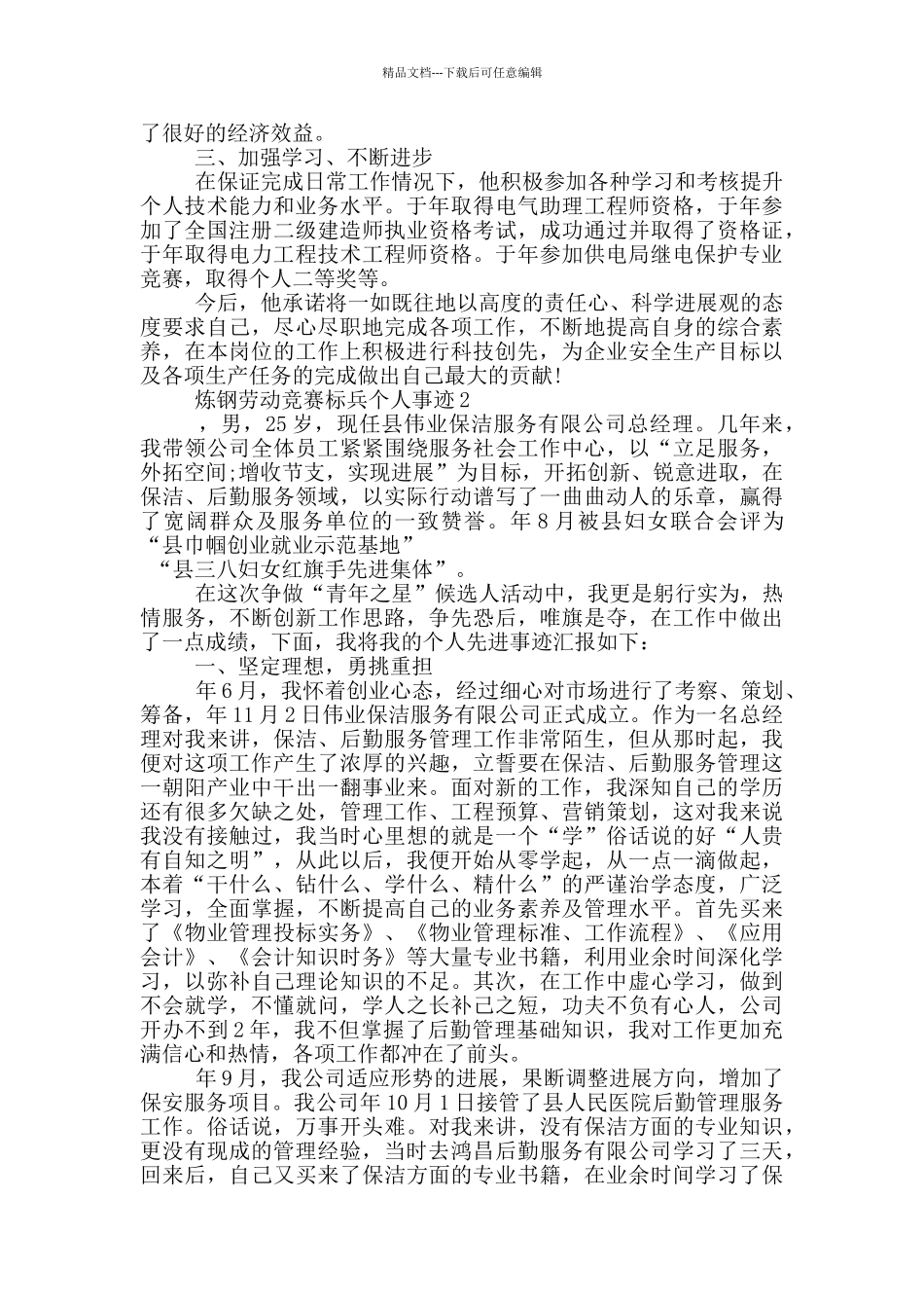 炼钢劳动竞赛标兵个人事迹_第2页