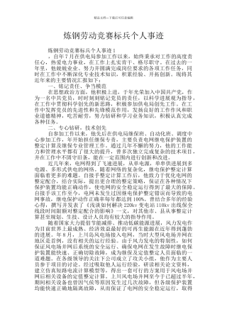 炼钢劳动竞赛标兵个人事迹