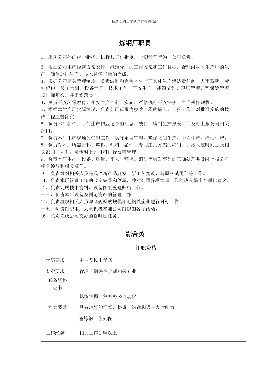 炼钢厂部门、岗位职责说明书_第1页