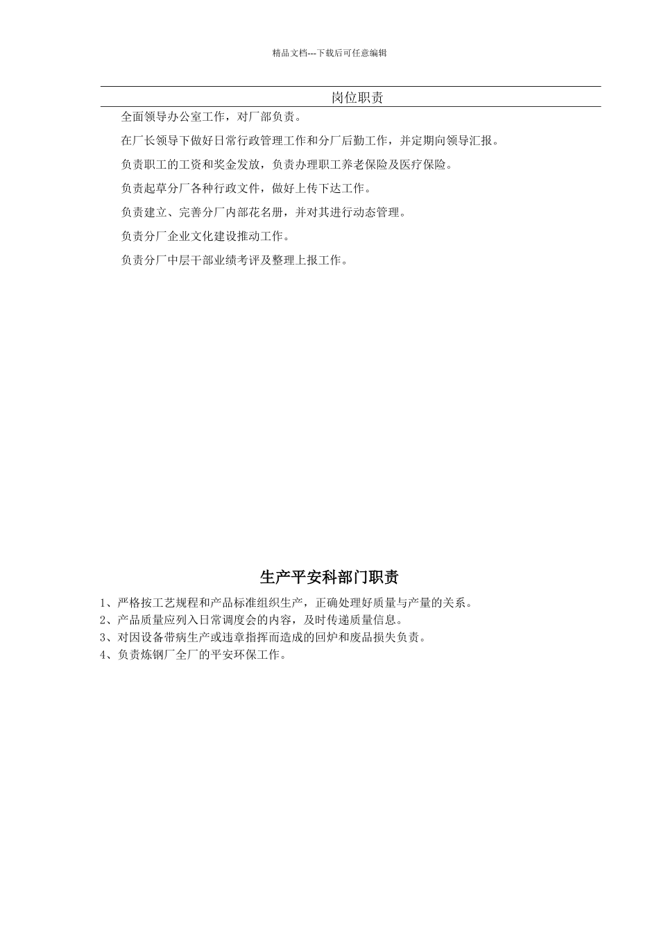 炼钢厂部门、岗位职责说明书_第2页